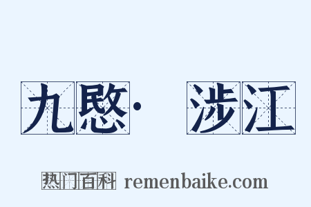 九愍·涉江是什么意思的图片
